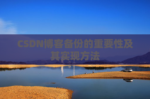 CSDN博客备份的重要性及其实现方法
